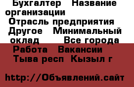 Бухгалтер › Название организации ­ Michael Page › Отрасль предприятия ­ Другое › Минимальный оклад ­ 1 - Все города Работа » Вакансии   . Тыва респ.,Кызыл г.